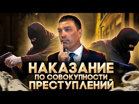 Как назначается наказание по совокупности ПРЕСТУПЛЕНИЙ / совокупности ПРИГОВОРОВ / исчисление сроков