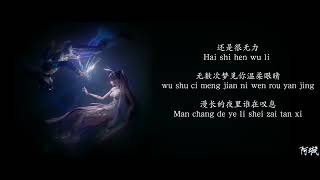 不舍（Bu She) - 徐佳莹 (Lala Hsu) Pinyin Lyric