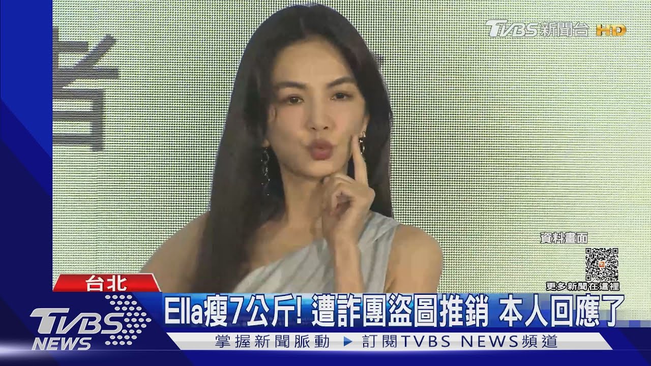 Ella瘦成一道閃電 遭詐團盜圖推銷減肥藥本人回應了