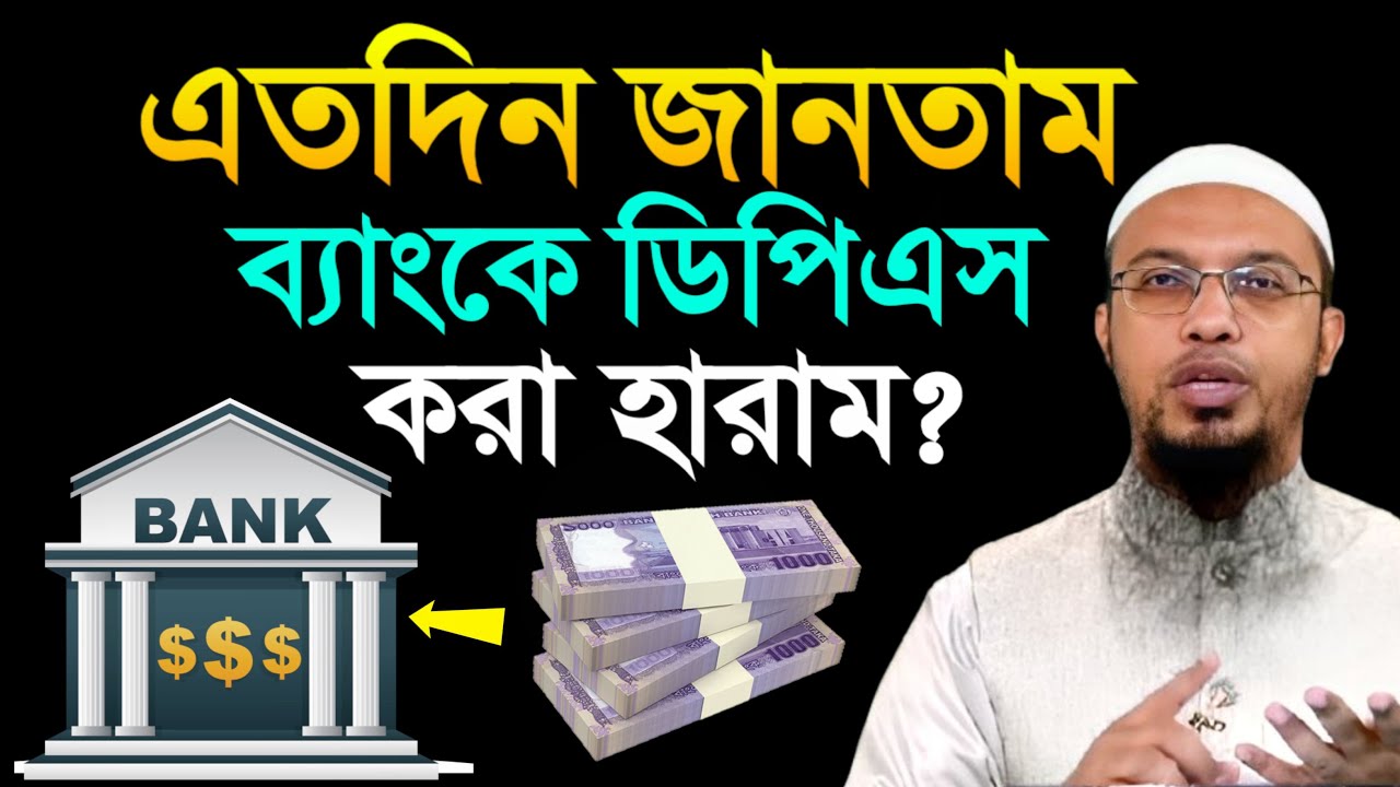 এতদিন জানতাম ব্যাংকে ডিপিএস করা হারাম? ভুল করছেন না তো! শায়খ আহমাদুল্লাহ
