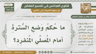 [3758- 4717] ما حكم وضع السترة أمام المصلي المنفرد؟