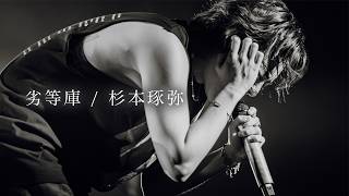 杉本琢弥 /「劣等庫」- BEST ALBUM「Who am I？」 Release Tour FINAL