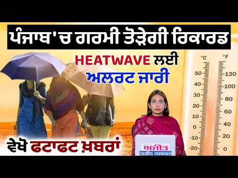 ਪੰਜਾਬ 'ਚ ਗਰਮੀ ਤੋੜੇਗੀ ਰਿਕਾਰਡ, Heatwave ਲਈ ਅਲਰਟ ਜਾਰੀ, ਵੇਖੋ ਫਟਾਫਟ ਖ਼ਬਰਾਂ