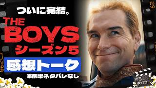 ついに完結！『ザ・ボーイズ』の風刺は現実に勝てたのか？シーズン5感想と、私たちの7年間：第438回 銀幕にポップコーン