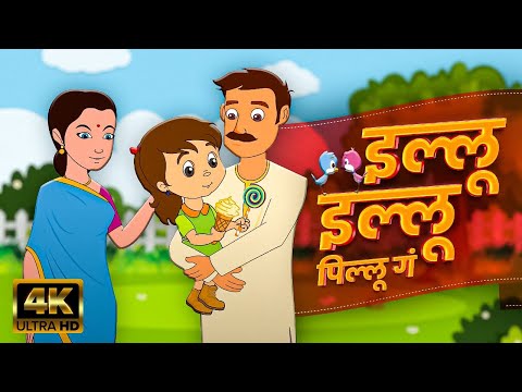 Illu Illu Pillu Ga - Marathi Balgeet Video Song | Marathi Balgeet for Kids | Salil Kulkarni Song