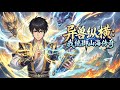 强推 Eng Sub 異獸縱橫 我統禦山海傳奇 穿越者楊陽開局掌控山海異獸 踏山河�