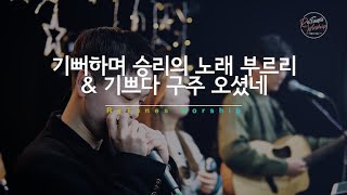 [리튠즈 워십] 기뻐하며 승리의 노래 부르리 & 기쁘다 구주 오셨네