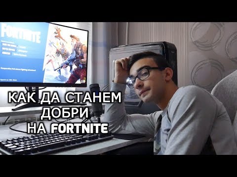 КАК ДА СТАНЕМ ДОБРИ НА FORTNITE (пародия)