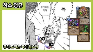 【하스스톤】 독!! 독!!!