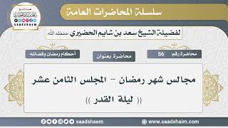 صورة 56 - مجالس شهر رمضان - المجلس ( ليلة القدر ) - الشيخ سعد بن شايم الحضيري