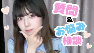 【質問＆お悩み相談】恋愛・YouTubeについて答えてみた！質問たくさんありがとう♡