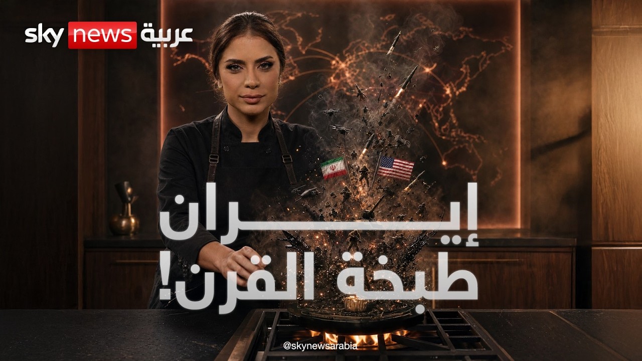 فيديو | اتفاق إيران ترامب على نار حامية.. من يطبخ الصفقة ومن يسعى لإفسادها؟