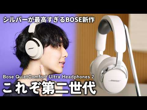 【ヘッドホンの季節が来た！！】シルバーデザインが最高のBOSE QuietComfort Ultra Headphones (第2世代) をレビュー！！
