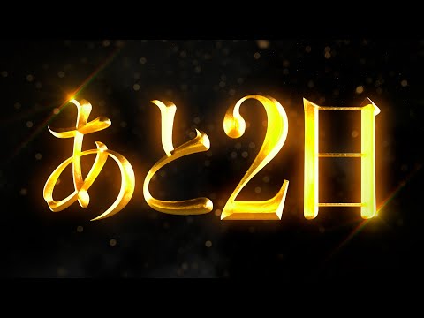 公開まであと２日！
