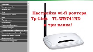 TP Link WR741ND настройка wi fi в три