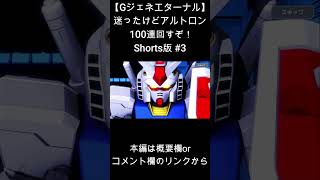 【Gジェネエターナル】迷ったけどアルトロン 100連回すぞ！Shorts版#3 ＃Shorts ＃ジージェネエターナル