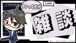 【雑談】寝る前の３０分だけ雑談しよ！【ホラーゲーム後】