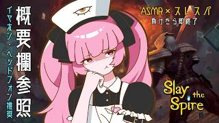［イヤホン必須］Slay the spire しながらASMR配信