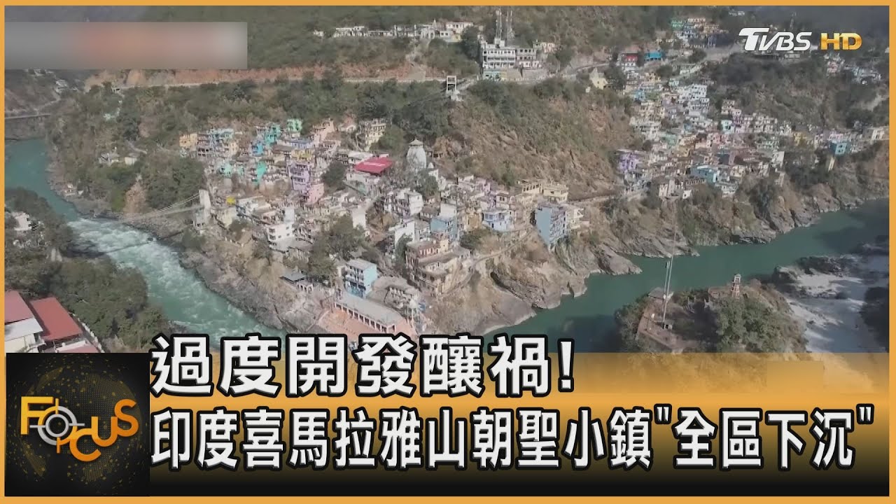 過度開發釀禍! 印度喜馬拉雅山朝聖小鎮「全區下沉」