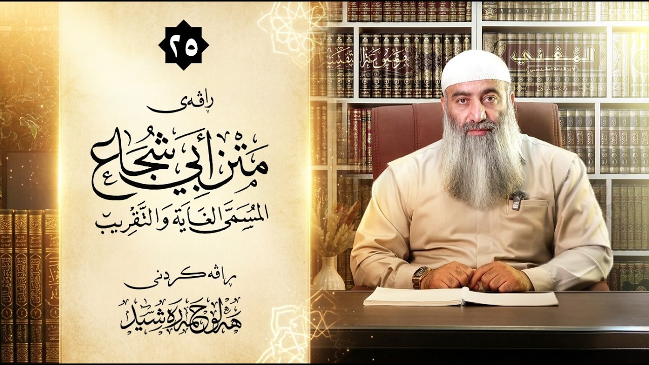 شەرحی (متن ابی شجاع)لە فقهی ئیمامی شافعی – ٢٥ – مامۆستا هەڵۆ حمە ڕەشید
