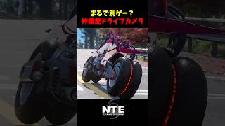 【NTE】運転中のカメラ機能が神すぎ！【NTE: Neverness to Everness】 #shorts #NTE #NTECreator