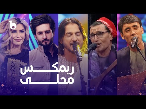 Mast Mahali Remix of Top Hit Folklore Songs on Barbud Music | ریمکس مست محلی