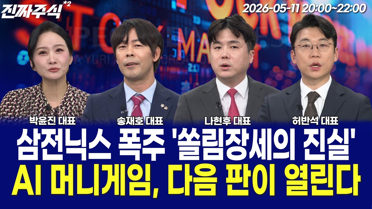 쏠림장세의 진짜 의미ㅣ삼전닉스 이후 돈의 흐름 완전히 달라졌다 / 함정남 / 이경락 / 박우신 / 박윤진 / ?