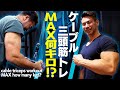 【限界突破!!】日本王者が挑戦！三頭筋トレMAX何kg！？(#95)