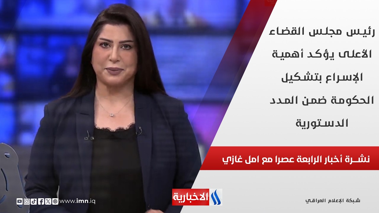 فيديو | رئيس مجلس القضاء الأعلى يؤكد أهمية الإسراع بتشكيل الحكومة ضمن المدد الدستورية في نشرة الـ 4