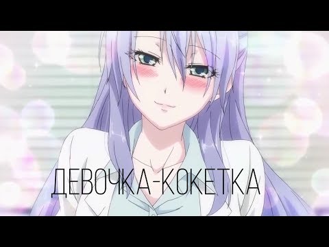 Аниме клип-Девочка кокетка(RYZE)