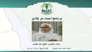 الشيخ حمد الجاسر في برنامج "أسماء من بلادي"، إذاعة الرياض الحلقة (32) عن العرض (باهلة) image