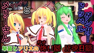 【東方MMDホラー】「早苗とアリスのガチ怖い話 ヤンデレ メリーさん」怪異編 後日談【ゆっくり茶番劇】