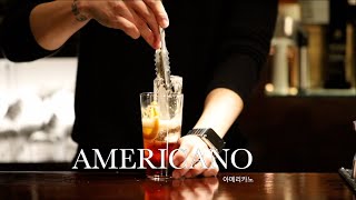 칵테일 관람실: 네그로니의 아부지 AMERICANO