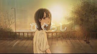 【歌ってみた】ひぐらし /メイロ(Cover)