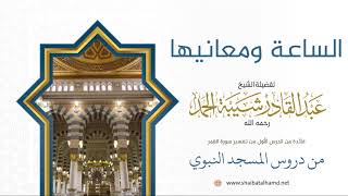 صورة 10 الساعة ومعانيها - الشيخ عبدالقادر شيبة الحمد رحمه الله