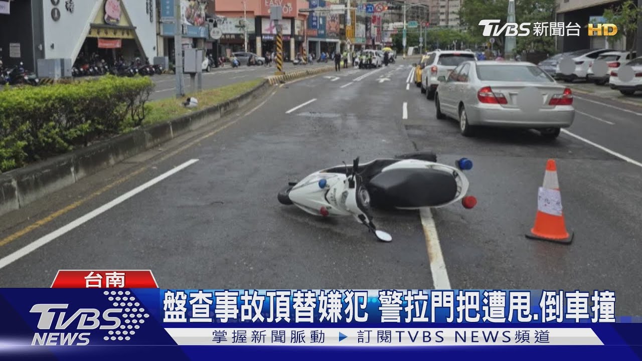 警攔查疑冒名頂替車輛 駕駛猛踩油門撞警車後逃離現場