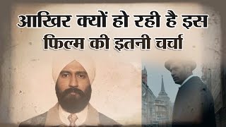 Vicky Kaushal की 'Sardar Udham' आपको क्यों देखिनी चाहिए? आखिर क्यों हो रही है फिल्म की इतनी चर्चा video
