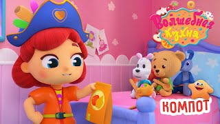 Волшебная кухня - Компот из сухофруктов - Серия 62