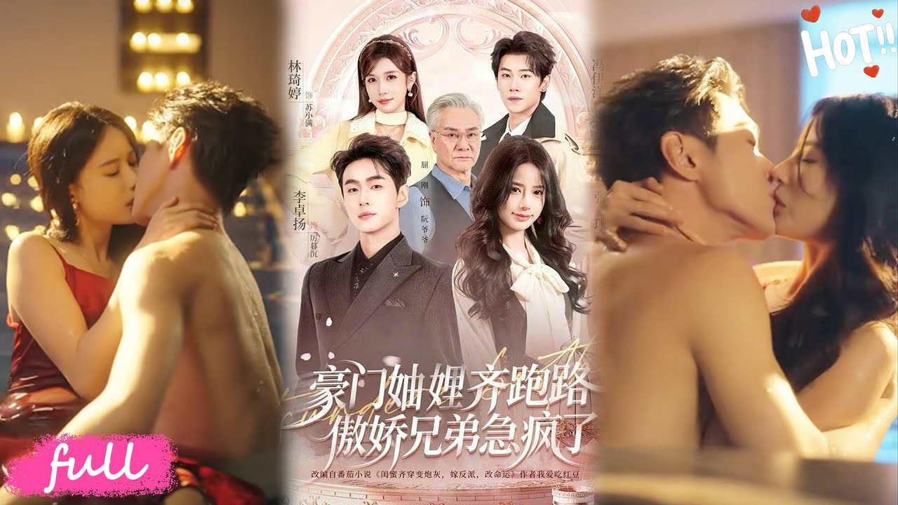 💕Multi Sub【豪門妯娌齊跑路傲嬌兄弟急瘋了】穿成豪門虐文炮灰，被迫嫁偏執暴君 + 病嬌瘋批，連夜逃亡竟撞破大佬深情！#短劇#全集#drama#小言推文#戀愛#甜寵#李卓揚#張珊#馮伊洋#林琦