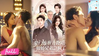 💕Multi Sub【豪門妯娌齊跑路傲嬌兄弟急瘋了】穿成豪門虐文炮灰，被迫嫁偏執暴君 + 病嬌瘋批，連夜逃亡竟撞破大佬深情！#短劇#全集#drama#小言推文#戀愛#甜寵#李卓揚#張珊#馮伊洋#林琦