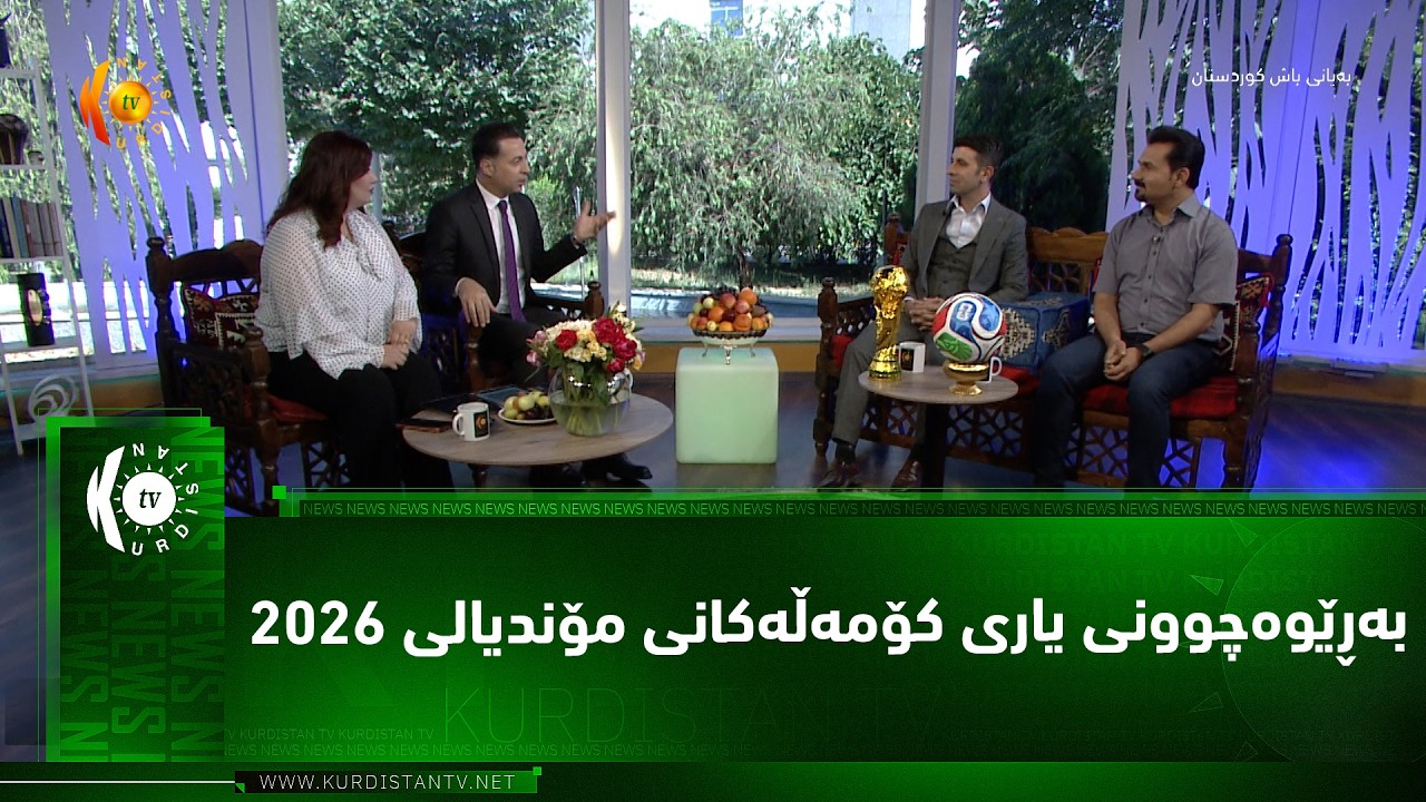 ڤیدیۆ | به‌ڕێوه‌چوونی یاری كۆمه‌ڵه‌كانی مۆندیالی 2026