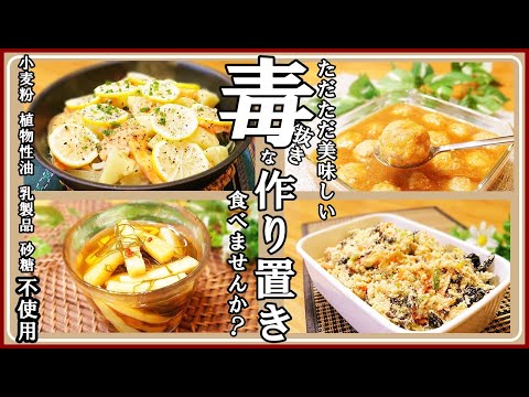 【作り置き4品】やみつき!定番にしたくなるレシピ四毒抜き無添加料理