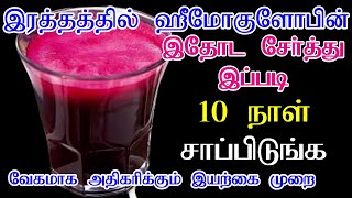 Hemoglobin Increase Juice Tamil/Increase Hemoglobin Fast /Home Remedy For Anemia / Health Tips Tamil