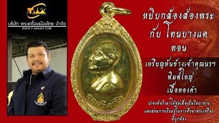 เหรียญหันข้าง พิมพ์ใหญ่ เจ้าคุณนรฯ เนื้อทองคำ หยิบกล้องส่องพระกับโทนบางแค