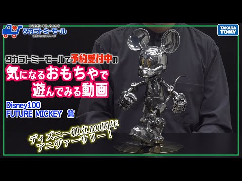 【最速レビュー】Disney100 FUTURE MICKEYで遊んでみた！【タカラトミーモールチャンネル】