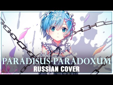 [Re:Zero OP 2 FULL RUS] Paradisus-Paradoxum (Cover by Sati Akura)