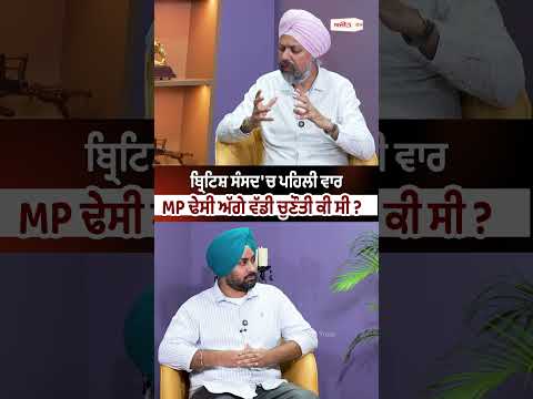 British Parliament 'ਚ ਪਹਿਲੀ ਵਾਰ MP Dhesi ਅੱਗੇ ਵੱਡੀ ਚੁਣੌਤੀ ਕੀ ਸੀ ?