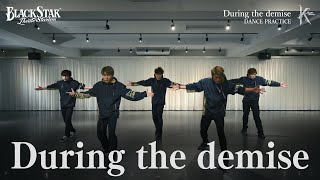 Download lagu 「During the demise」DANCE PRACTICE【FULL Ver】 mp3