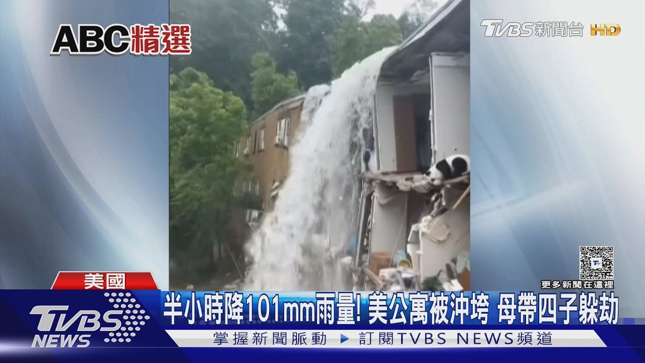 半小時降101毫米雨量!美國公寓被沖垮 母帶四子逃死劫