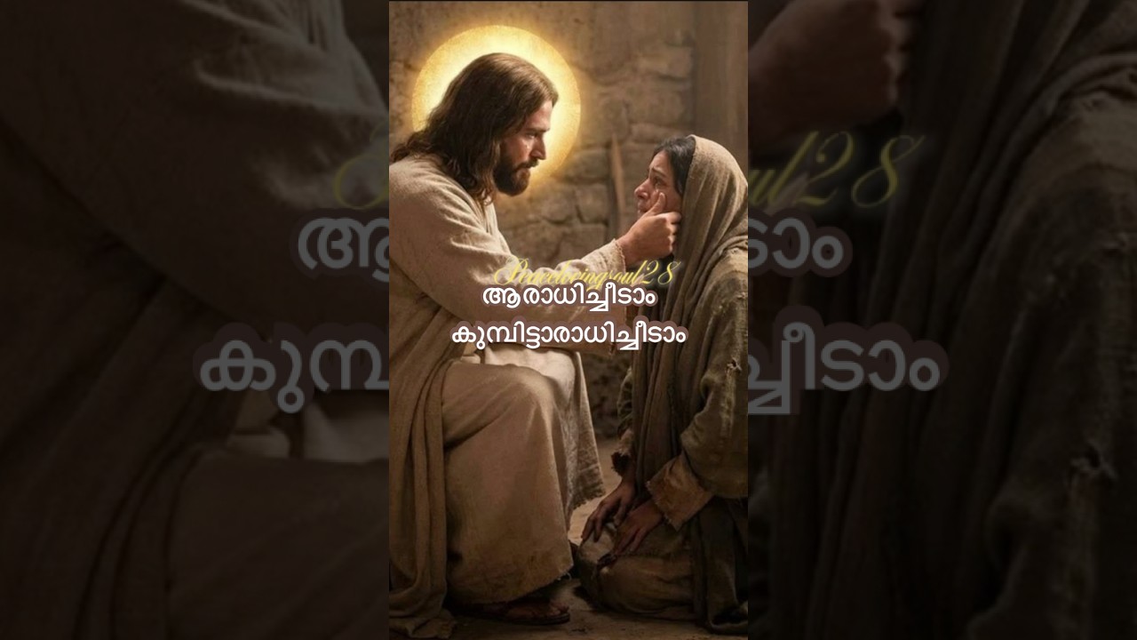 ആരാധിച്ചീടാം കുമ്പിട്ടാരാധിച്ചീടാം…